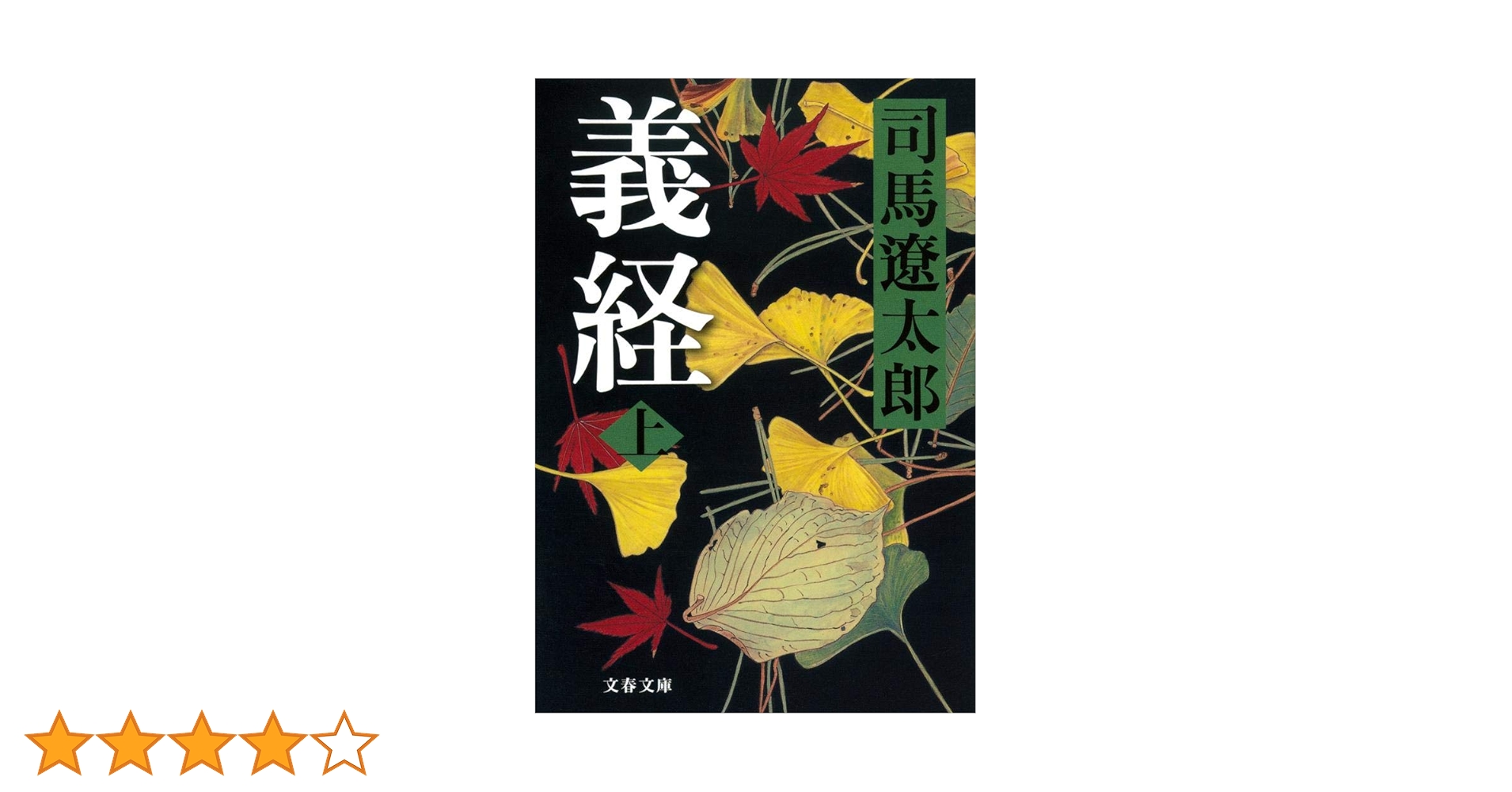 義経 司馬遼太郎 文藝春秋 義経 新装版(上) 文春文庫 中古本・書籍 | ブックオフ公式オンラインストア